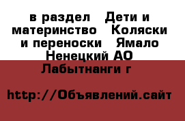  в раздел : Дети и материнство » Коляски и переноски . Ямало-Ненецкий АО,Лабытнанги г.